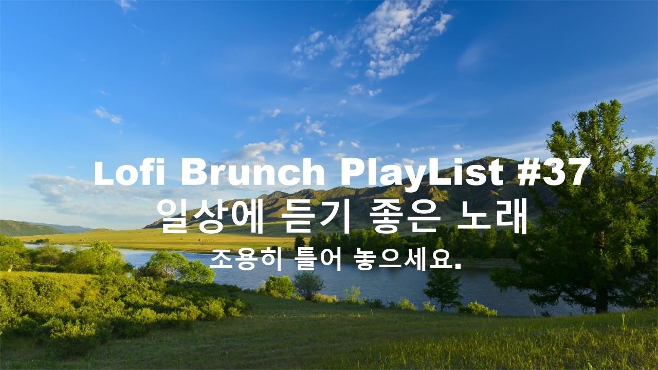 [playlist] 봄을 맞이하는 고요한 강변에서 l 잔잔한 감성팝 카페음악 #37 l Lofi-pop, Ballad, Jazz l 일할때, 쉴때 듣기좋은 음악