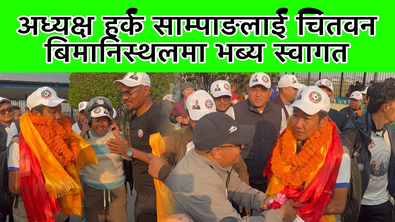 अध्यक्ष हर्क साम्पाङलाई चितवन बिमानिस्थलमा भब्य स्वागत