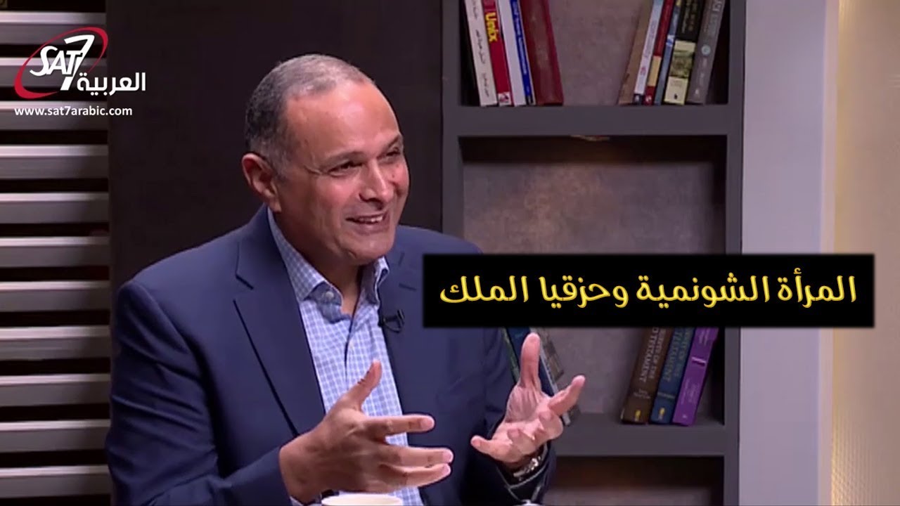 امتنان المرأة الشونمية و حزقيا الملك الغير ممتن - د. ماهر صموئيل