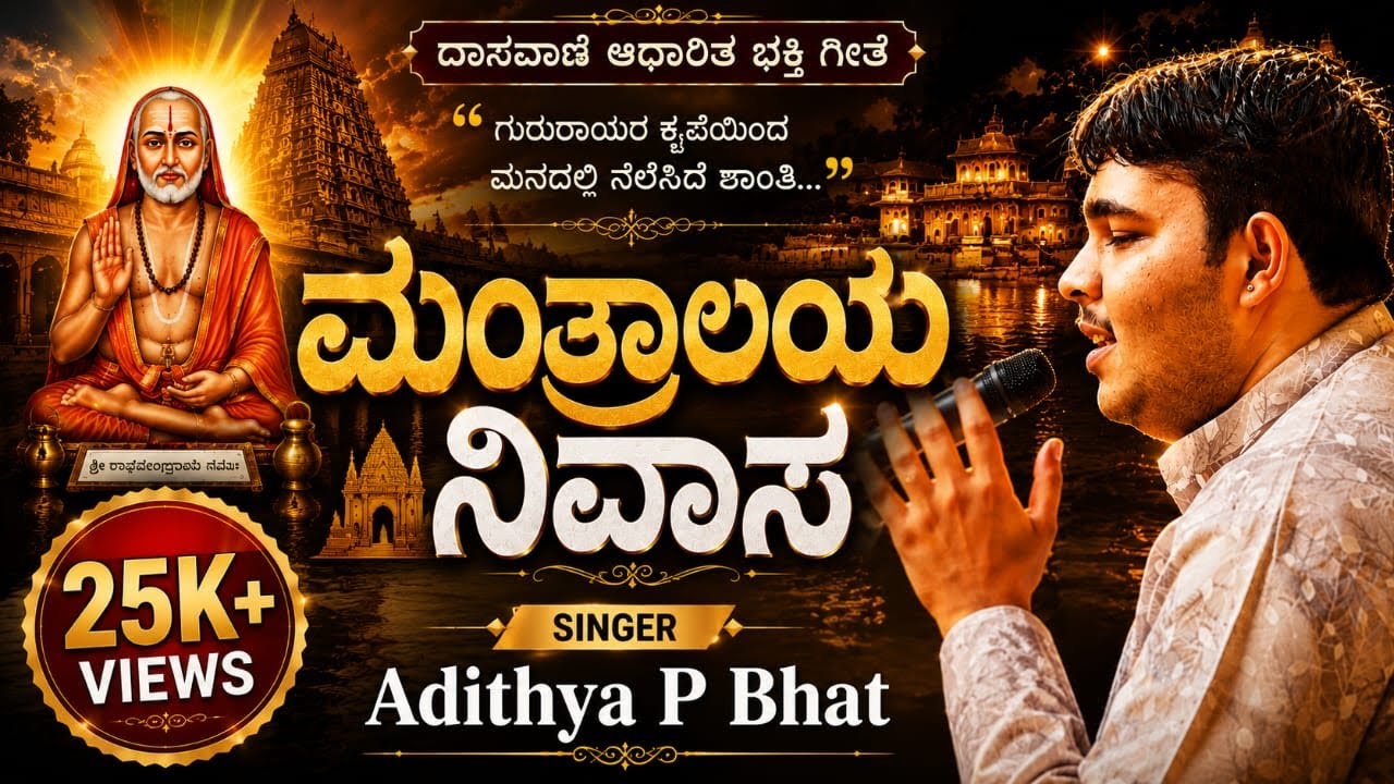 Mantralaya Nivasa|| ಮಂತ್ರಾಲಯ ನಿವಾಸ ||Bhajan By || Adithya P Bhat Panemanglore ||