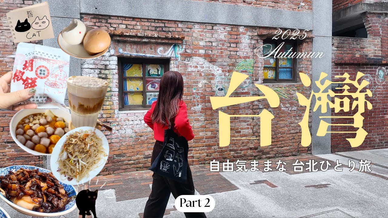 【台湾vlog】3泊4日ひとり旅🇹🇼台湾朝ごはん＆夜市グルメ｜ノスタルジックなリノベスポット｜癒しのハーブティー🫖｜費用詳細👛｜萬華/松山慈祐宮/饒河街觀光夜市｜2025年秋編Part2