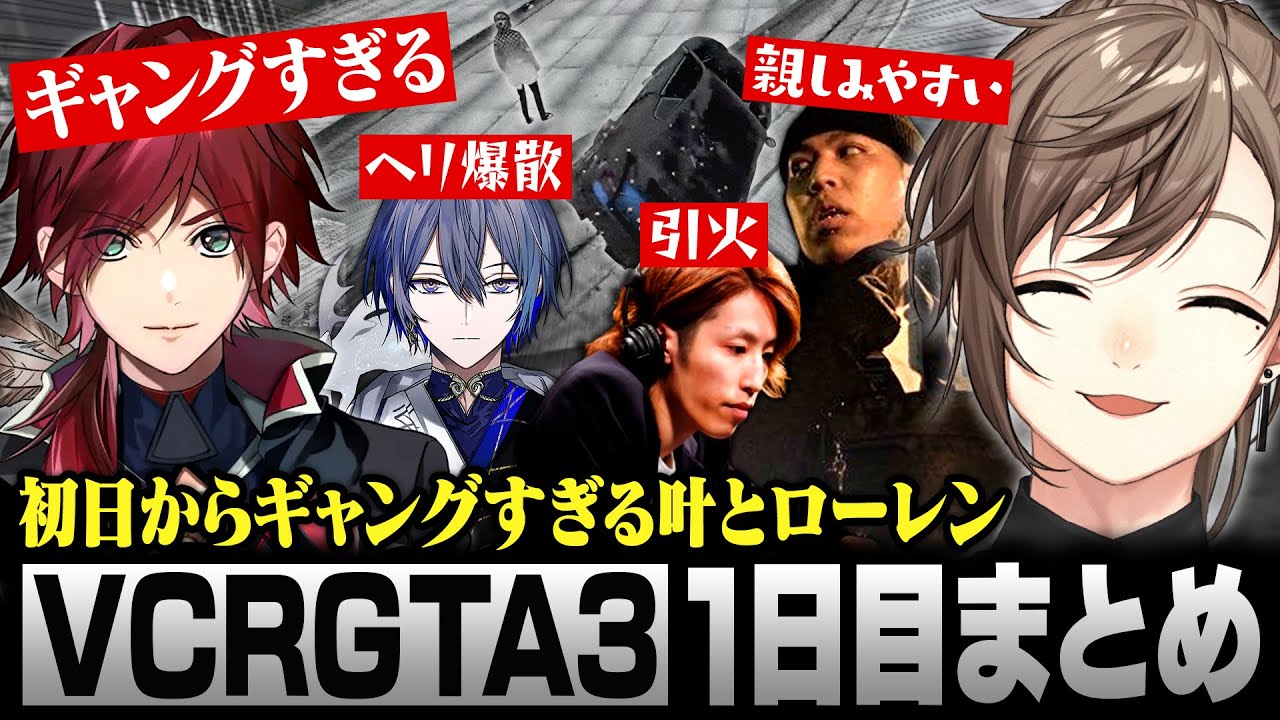 【#VCRGTA3】1日目まとめ｜初日からギャングすぎる叶とローレン【にじさんじ/叶/切り抜き】