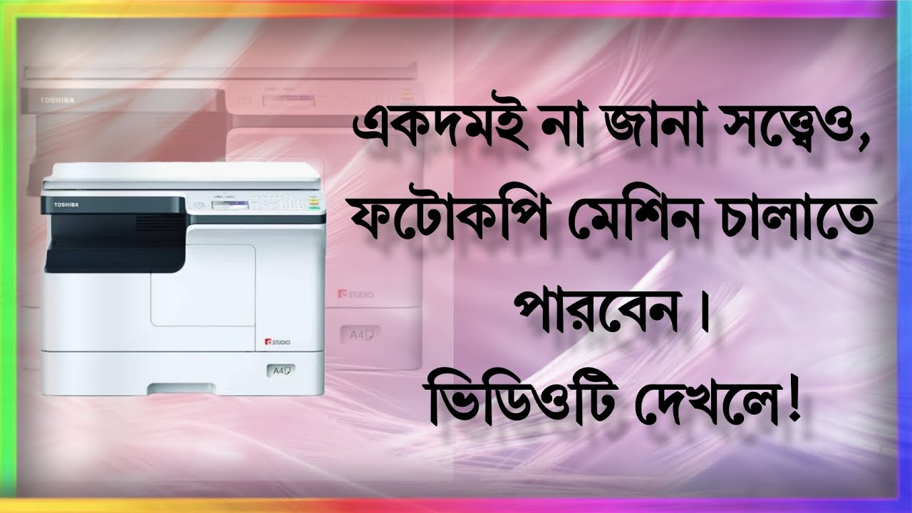 ফটোকপি মেশিন চালাবেন যেভাবে........
