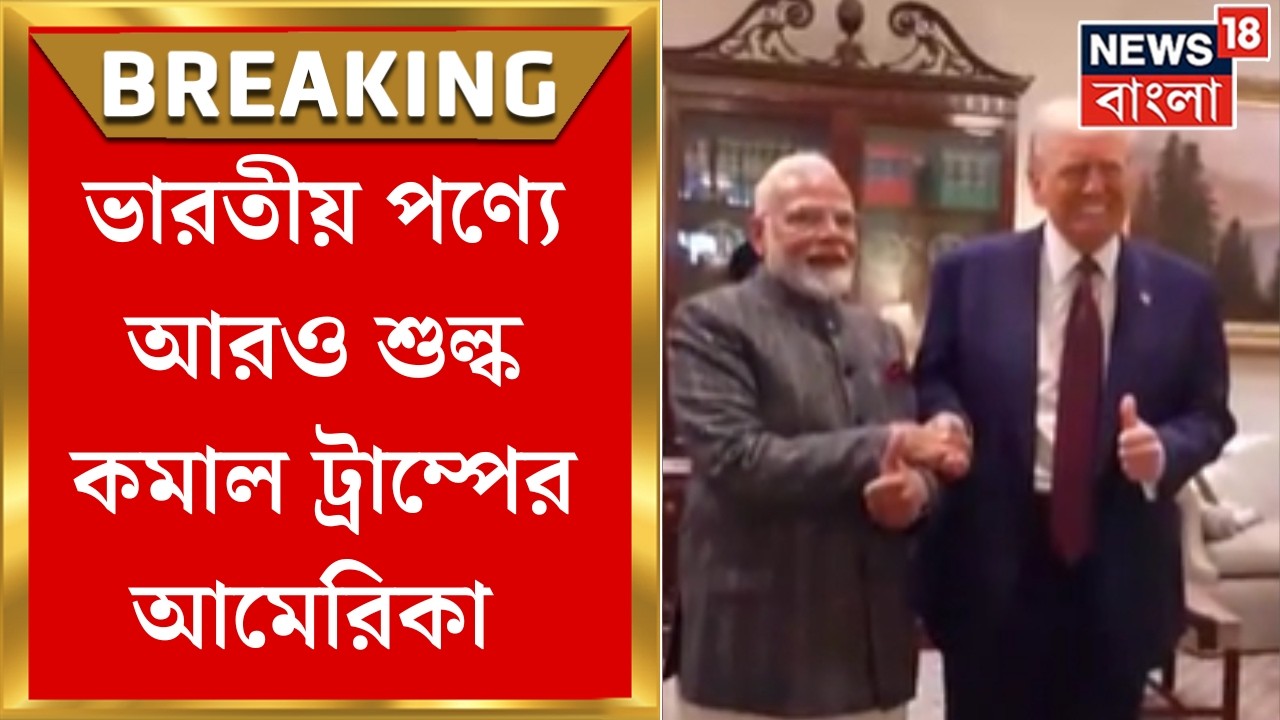 US India Tariff News | ভারতীয় পণ্যে আরও শুল্ক কমাল Trump-র আমেরিকা, অতিরিক্ত জরিমানাও ছাড়!