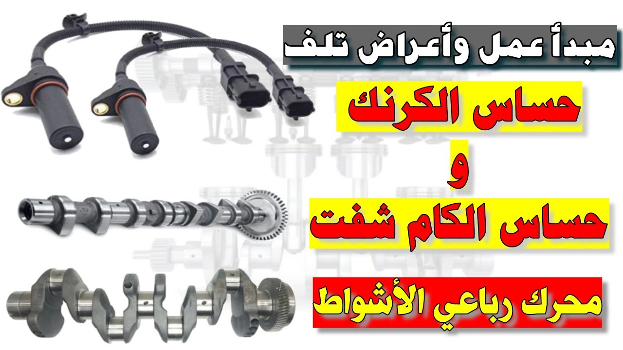 حساس الكرانك شفت و حساس الكام شفت