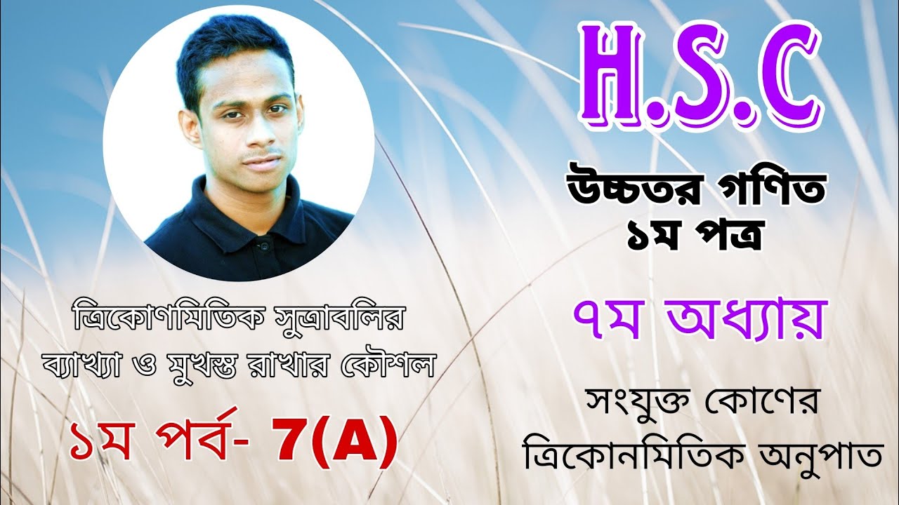 H.S.C. উচ্চতর গণিত ১ম পত্রঃ ৭ম অধ্যায়ঃ ত্রিকোণমিতিক সুত্রাবলি ব্যাখ্যা ও মুখস্ত রাখার কৌশল - ১ম পর্ব