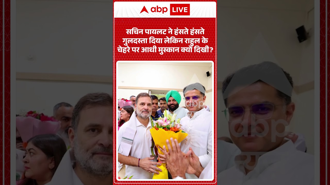 Viral News : Sachin Pilot ने हंसते हंसते गुलदस्ता दिया लेकिन Rahulके चेहरे पर आधी मुस्कान क्यों दिखी