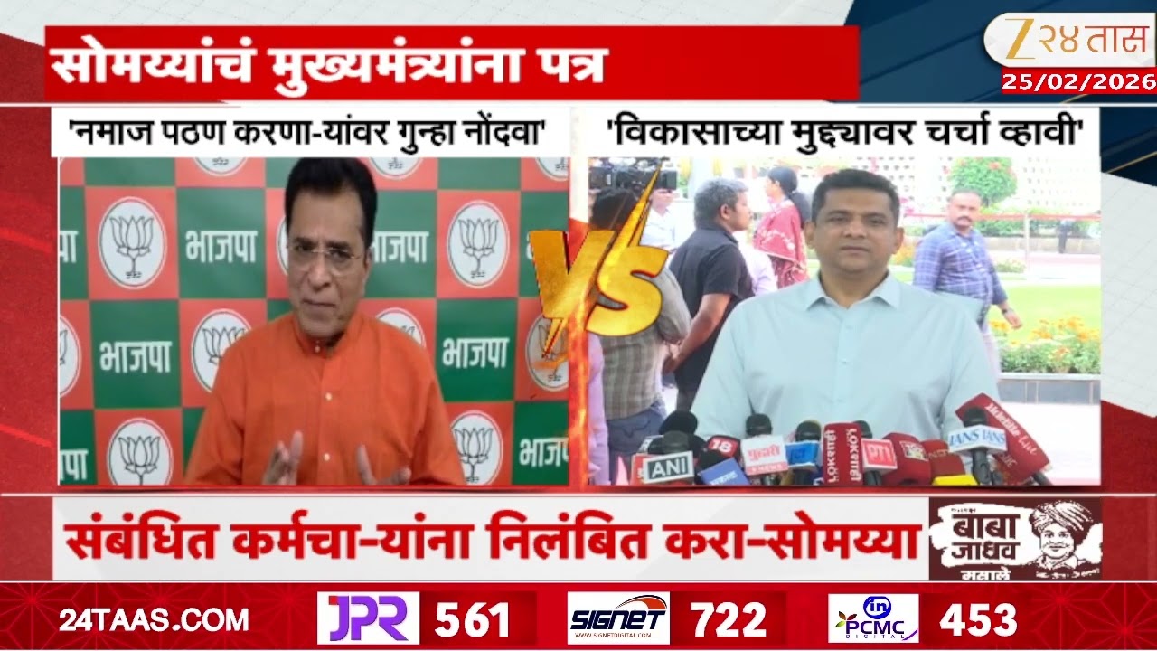 Kirit Somaiya-Aslam Shaikh । मालेगाव महापालिकेत नमाज पठण करणा-यांवर गुन्हा दाखल करा-सोमय्यांची मागणी