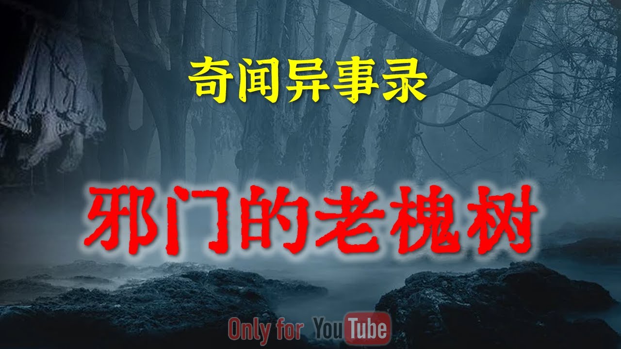 【乡村怪谈】邪门的老槐树，树身上的东西无人敢碰，年纪大的人都说上面住着脏东西  |  鬼故事 | 灵异诡谈 | 恐怖故事 | 解压故事 | 网友讲述的灵异故事 「民间鬼故事--灵异电台」