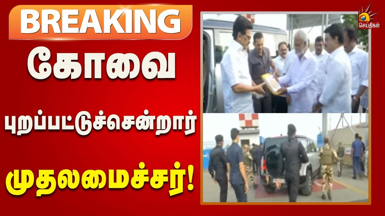#BREAKING | கோவையில் பல்வேறு நிகழ்ச்சிகளில் பங்கேற்பதற்காக புறப்பட்டுச்சென்றார் முதலமைச்சர்!