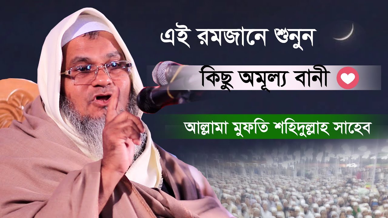 এই রমজানে ঘরে বসে শুনুন | অমূল্য নছিহত | Romjan waz | Mufti Shohidullah Saheb