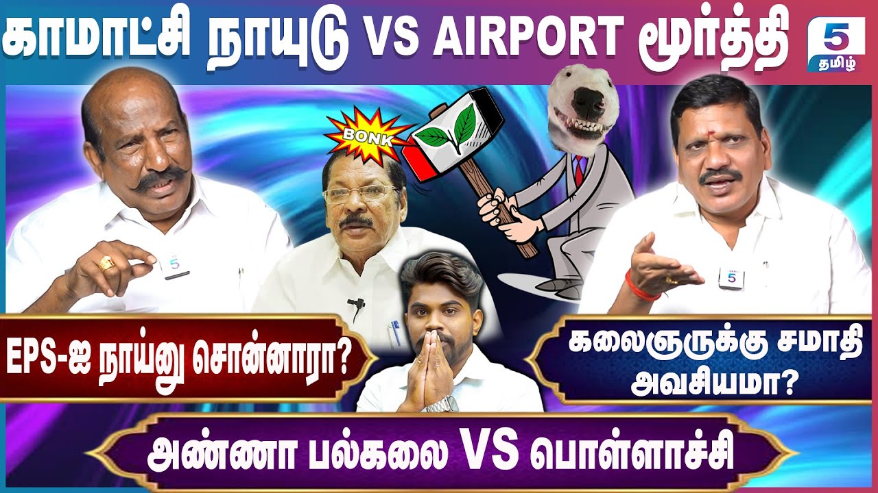 Kamatchi Naidu VS Airport Moorthy | Edappadi என்ற நா** கலைஞர் சமாதிக்கு இடம் தரல R.S. Bharathi