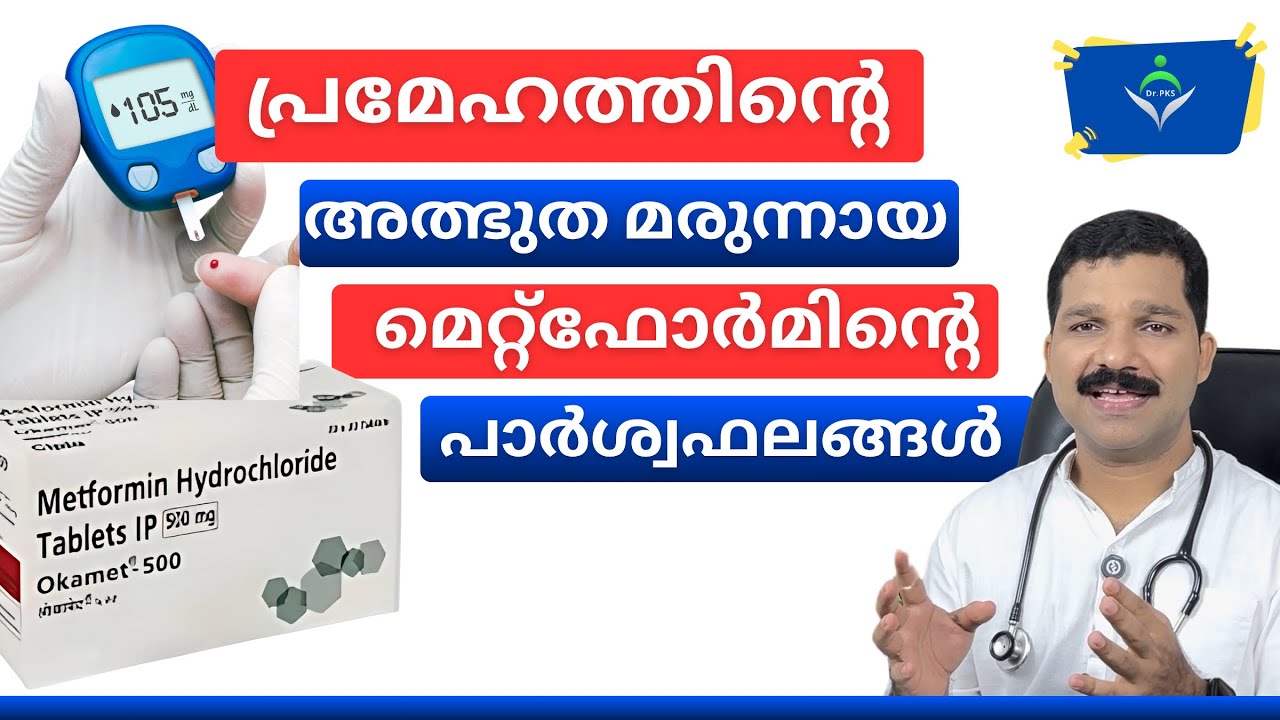 മെറ്റ്ഫോർമിന്റെ സൈഡ് ഇഫക്ട്സ് | Metformin Side Effects Malayalam In 2025!