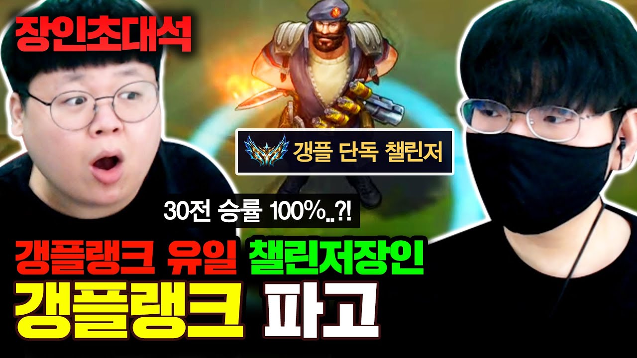 최근전적30전 30승, 승률 100% 기록한 갱플랭크 장인! 파고 장인초대석 [테스터훈]