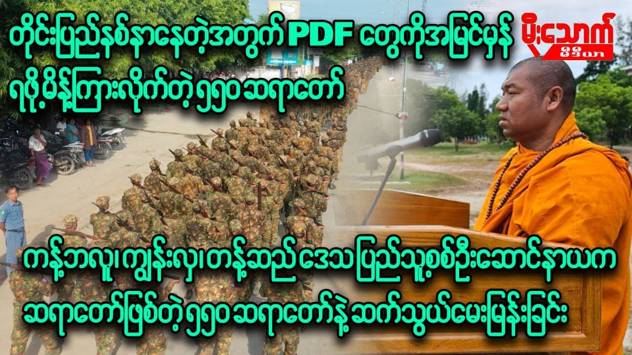 တိုင်းပြည်နစ်နာနေတဲ့အတွက်အမြင်မှန်ရဖို့ PDFအဖွဲ့တွေကို မိန့်ကြားလိုက်တဲ့ ၅၅၀ ဆရာ တော်  (အင်တာဗျူး)