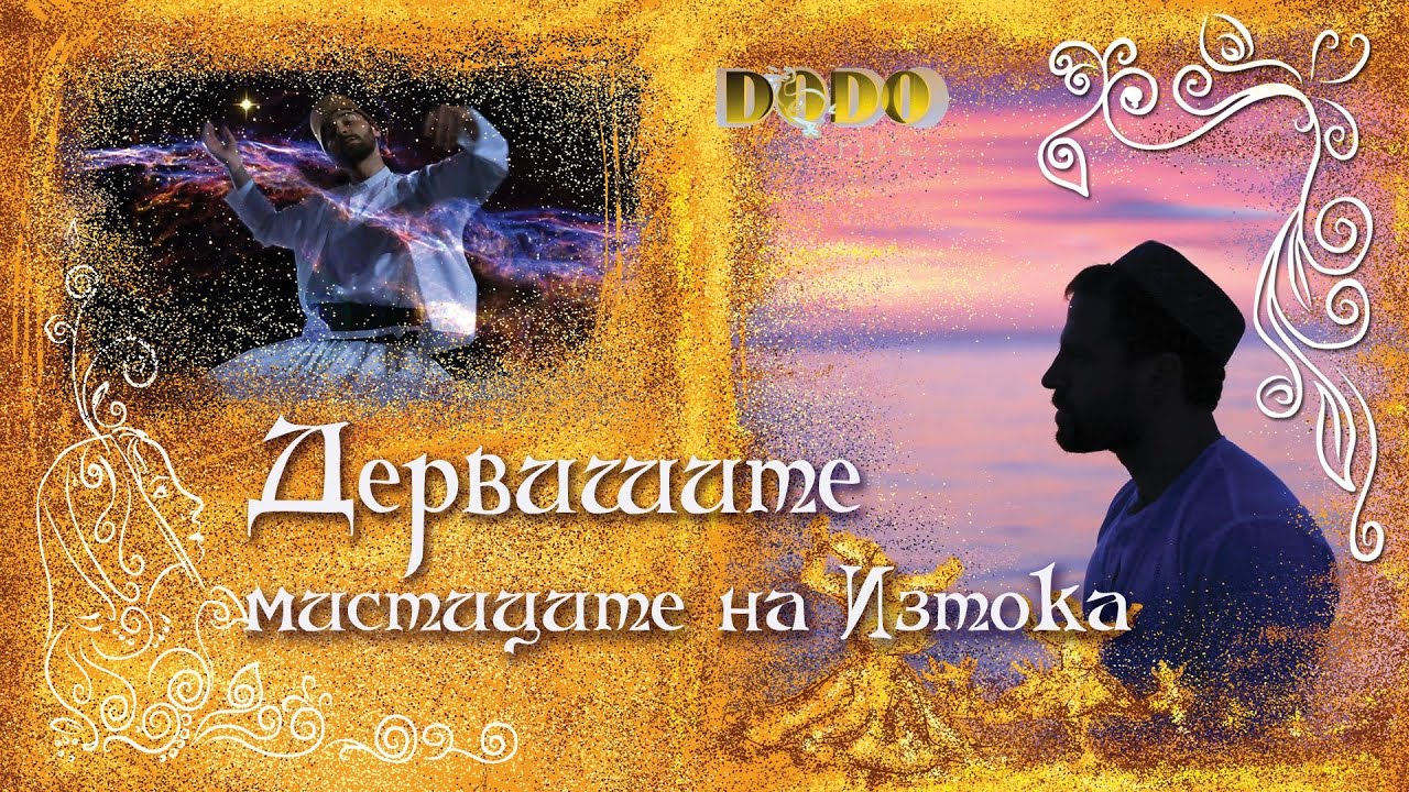 ДЕРВИШИТЕ - МИСТИЦИТЕ НА ИЗТОКА (Official)