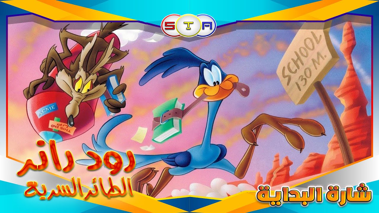 رود رانر الطائر السريع road runner شارة البداية #من_تصميمي #ذكريات_سبيستون