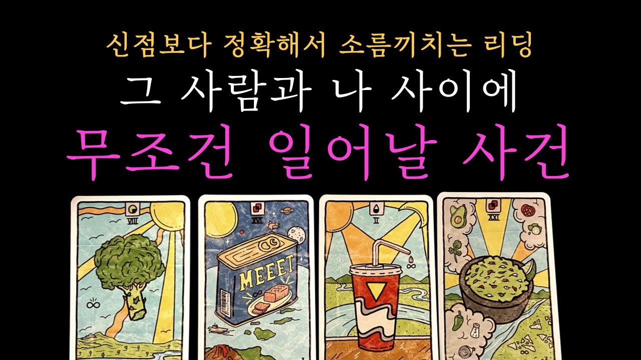 [타로 속마음] 그 사람과 나 사이에 무조건 일어날 일  (짝사랑 썸 커플 재회)