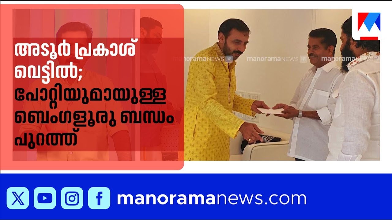 ഉണ്ണികൃഷ്ണൻ പോറ്റിയുമായി അടൂർ പ്രകാശിന് അടുത്ത ബന്ധം; ബംഗളൂരുവിലെ  ദൃശ്യങ്ങൾ പുറത്ത് ​|Potti | Adoor