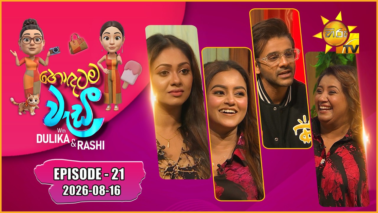 Hodatama Wadi - හොඳටම වැඩී | Saranga & Dinakshie  | Episode - 21 | 2026-08-16