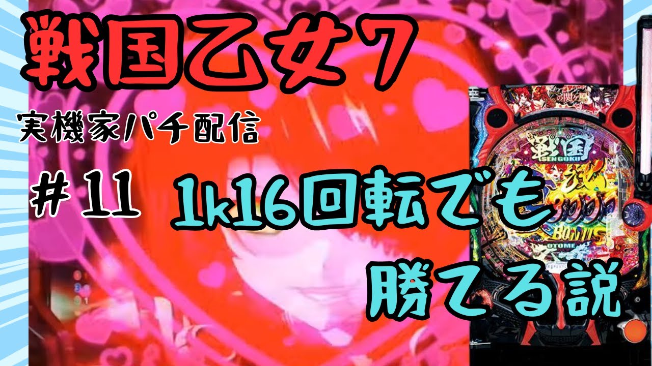 【パチンコ実機】P戦国乙女７　甘すぎて１k１６回転でも勝てる説 11【家パチ】