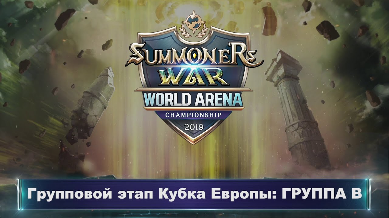 [RU] Summoners War: Игроки Группы B SWC2019!
