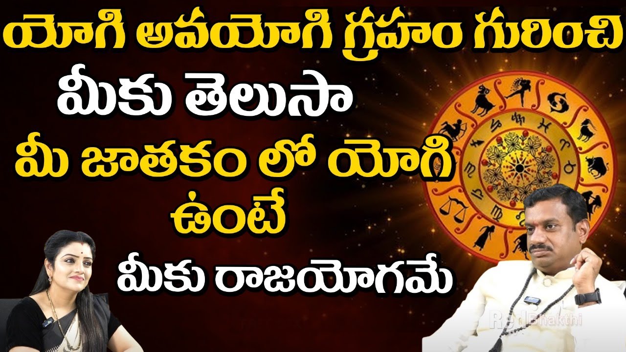 యోగి అవయోగి గ్రహం గురించి మీకు తెలుసా ? || Chinta Rukmangada Rao || Red TV Bhakthi