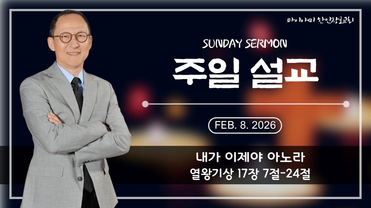 [ 주일예배 설교 ] | 내가 이제야 아노라 | 열왕기상 17장 7절-24절 ㅣ주용성 목사 | 02월 8일 2026년