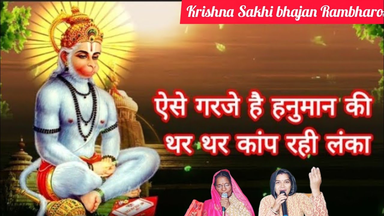 भंजन🔥ऐसे गरज रहे हनुमान कि थर थर कांप रही लंका|💯ase garaj rhe hanuman thar thar kap rhi lanka#hanuma