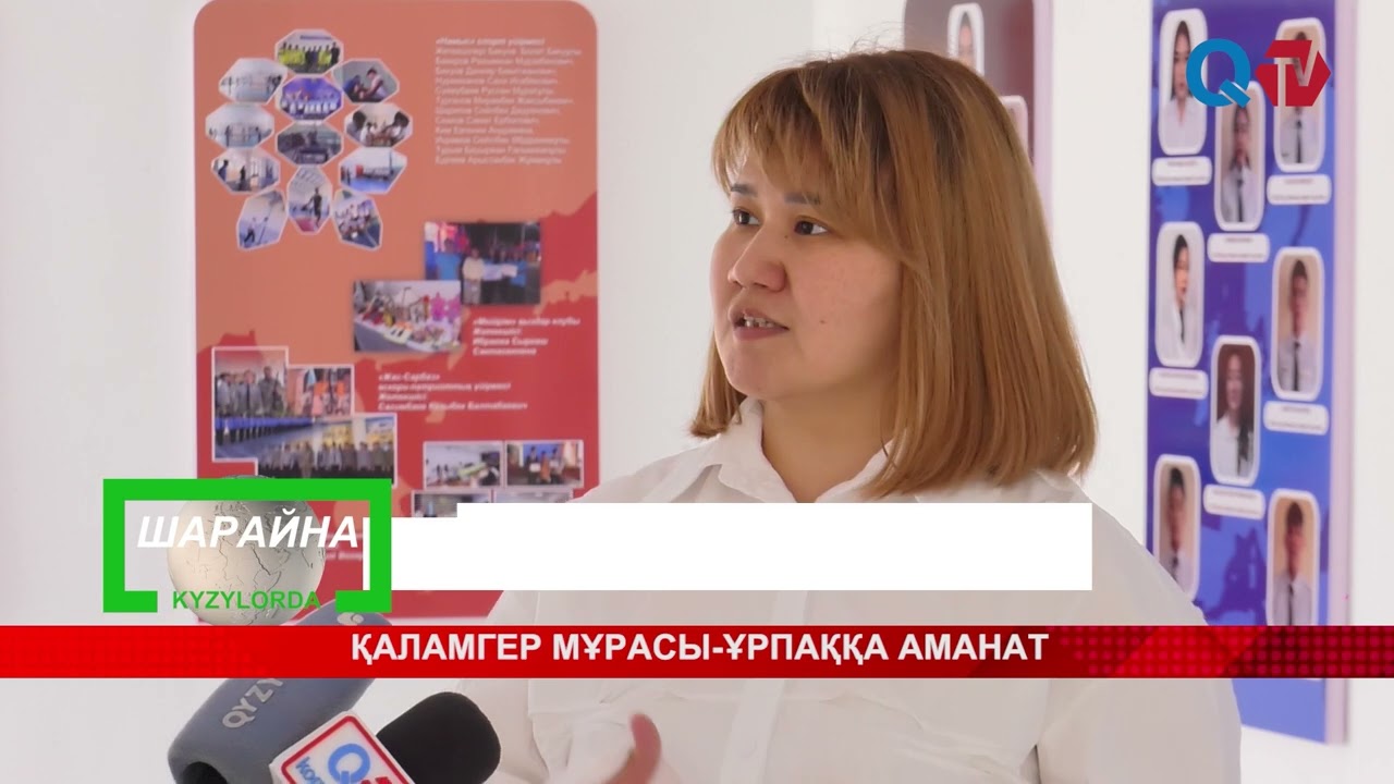 ҚАЛАМГЕР МҰРАСЫ-ҰРПАҚҚА АМАНАТ