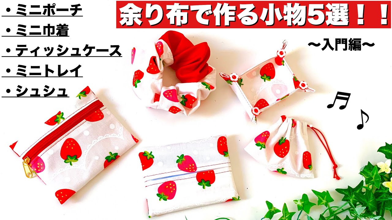 余り布でつくる小物５選!! 手芸入門 ﾊｷﾞﾚ 母の日 ﾘﾒｲｸ 『ｼｭｼｭ,巾着,ﾎﾟｰﾁ,ﾃｨｯｼｭｹｰｽ,ﾄﾚｲ』