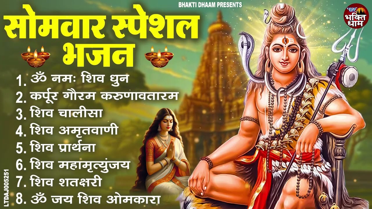 सोमवार भक्ति भजन : कर्पूर गौरम करुणावतारं, ॐ नमः शिवाय, महामृत्युंजय मंत्र, शिव अमृतवाणी व आरती
