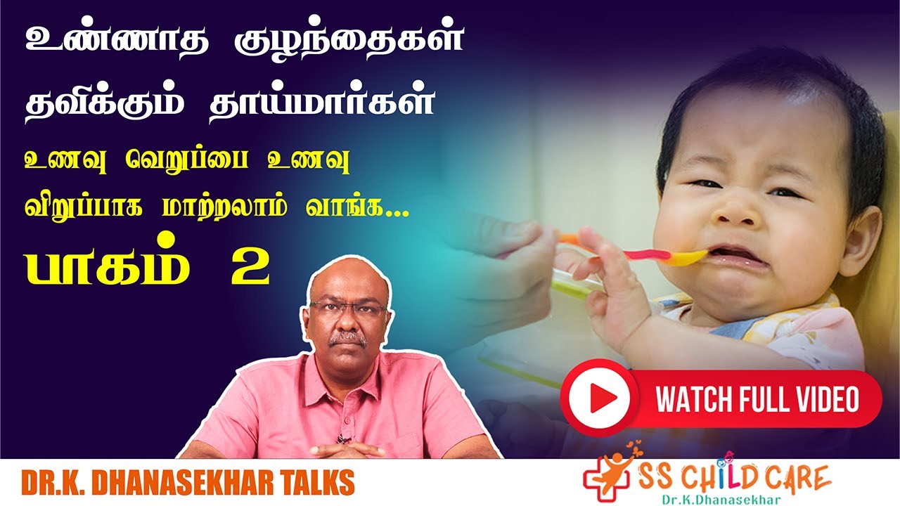 உணவு உண்ணா குழந்தைகளை எவ்வாறு உணவு உண்ணும் படி மாற்றுவது? - பாகம் - 2 |  Dr. K. Dhanasekhar