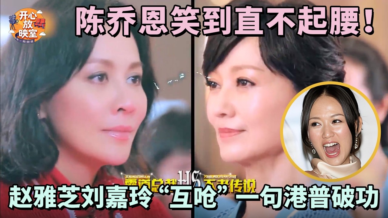 陈乔恩笑到直不起腰！赵雅芝刘嘉玲“互呛”一句港普破功，全场笑到崩溃｜偶像时刻#热门综艺#陈乔恩#赵雅芝#港普