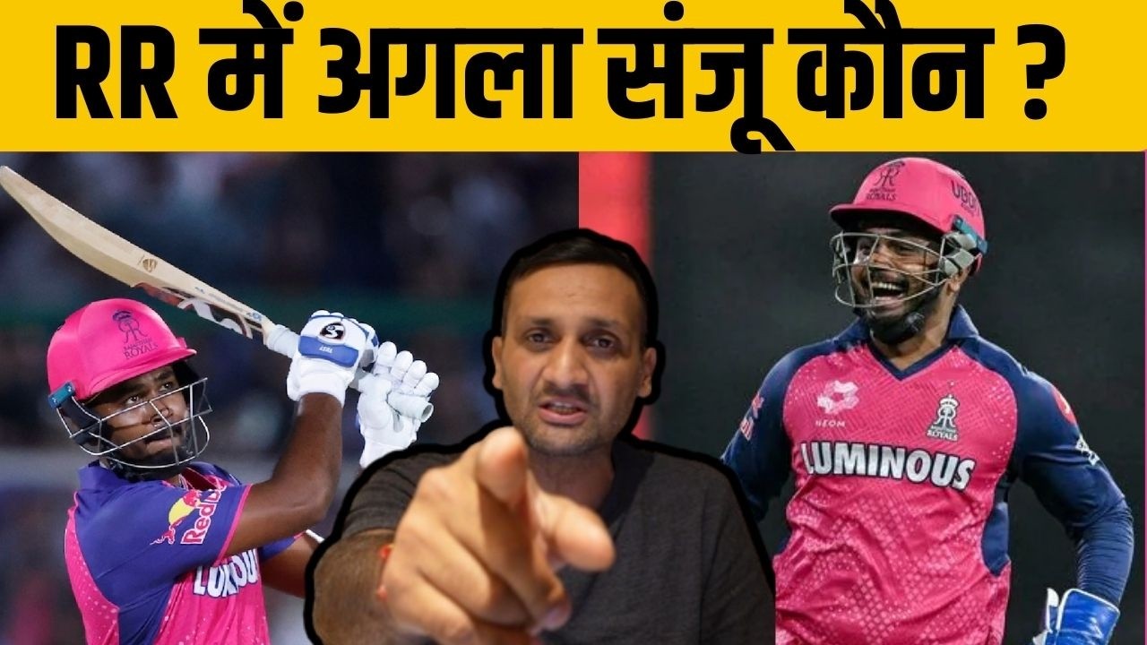 Rajasthan Royals में अगला Sanju Samson कौन ? इन खिलाड़ी के अंदर है वो काबिलियत