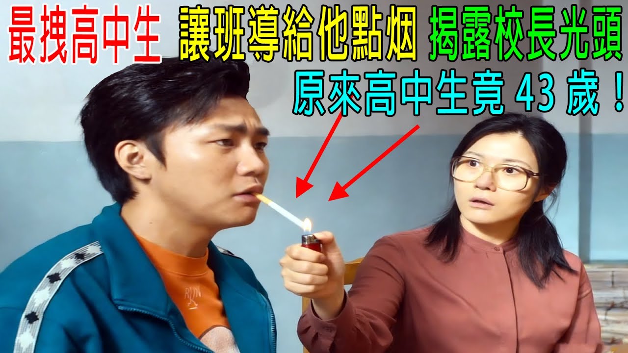 最拽高中生，讓班導給他點烟，揭露校長光頭，原來高中生竟43歲！