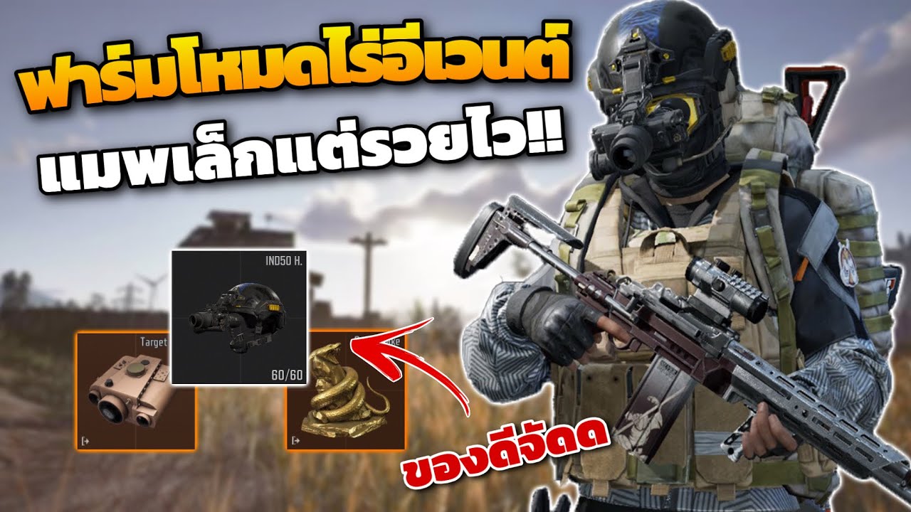 ฟาร์มพื้นที่ไร่อีเวนต์!! ( แมพพารวย! ) ในเกม Arena breakout Ss11!!