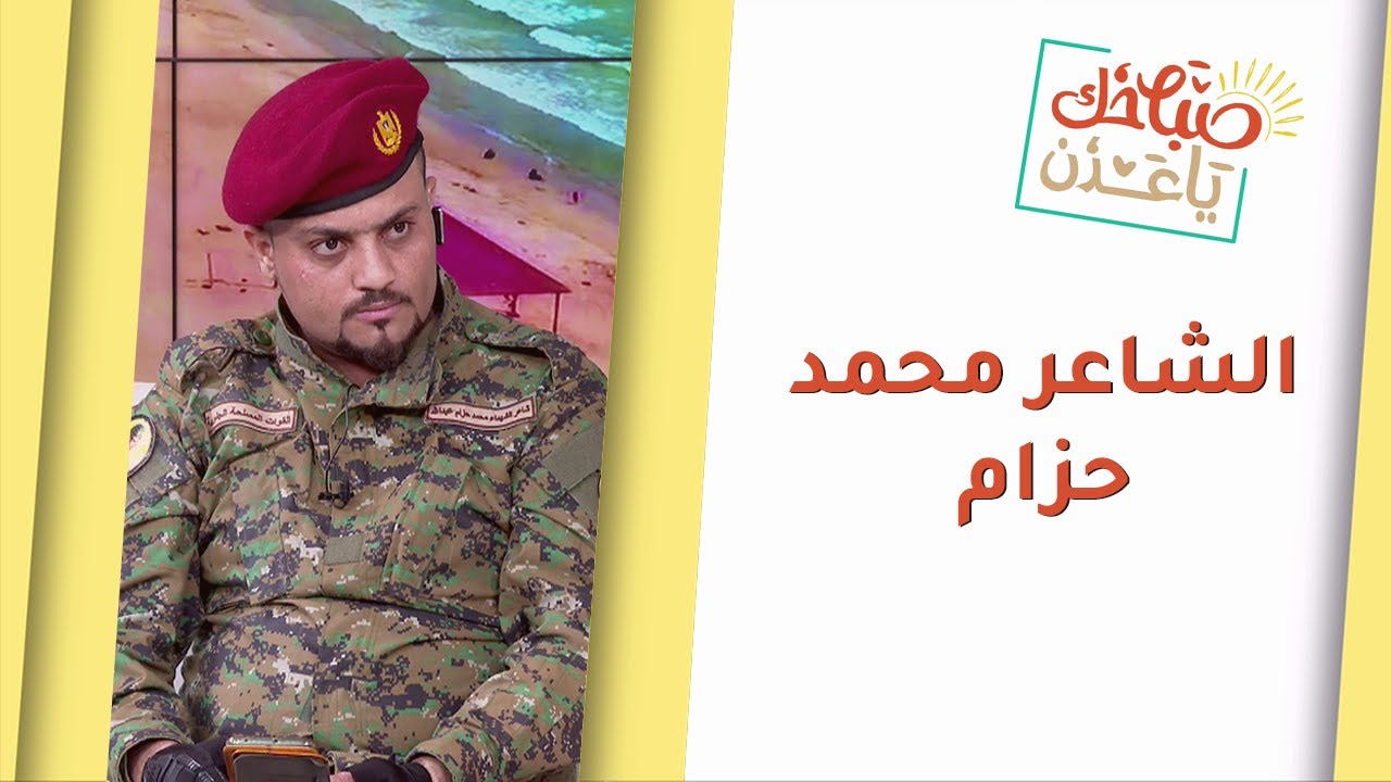 صباحك يا عدن | الشاعر محمد حزام.. من شعراء القضية الجنوبية