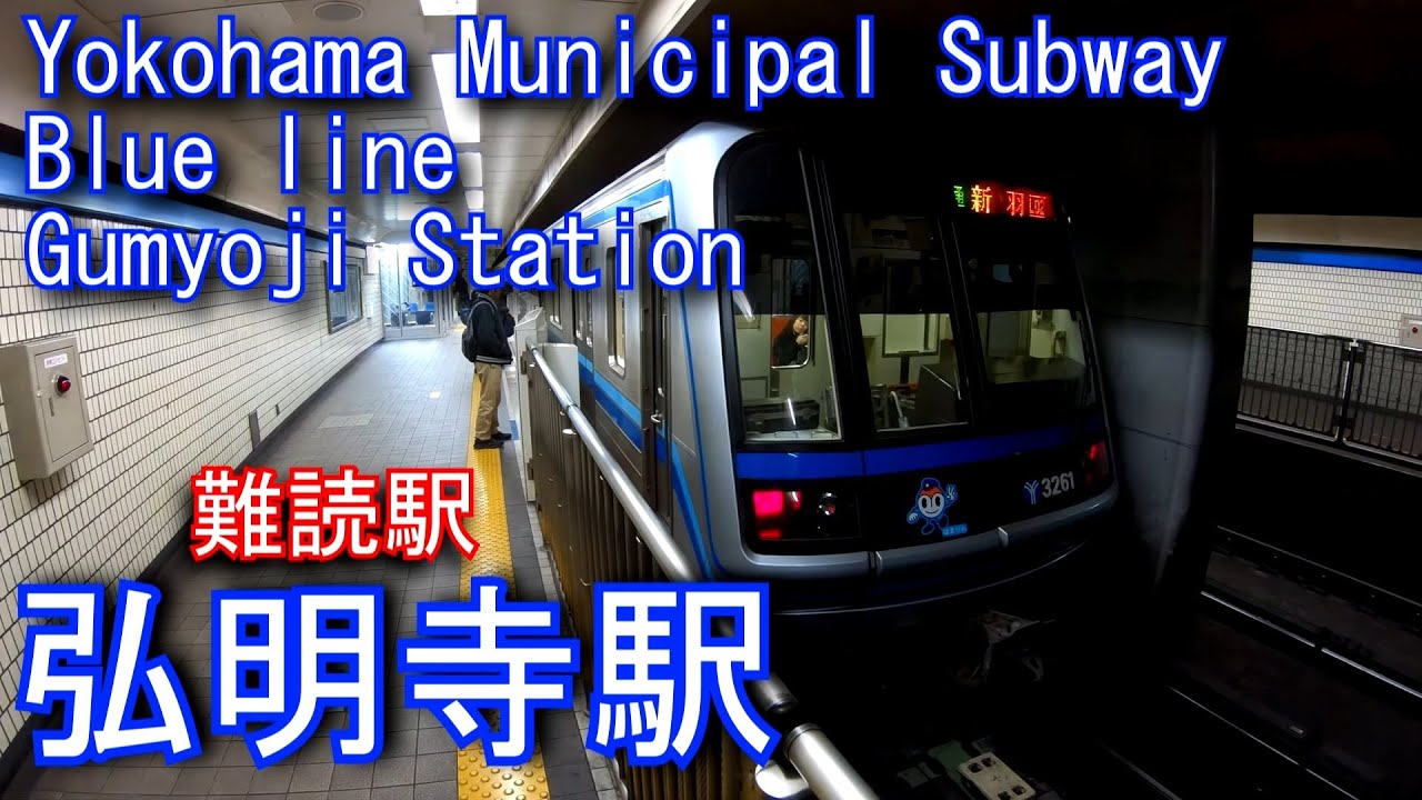 【難読駅】弘明寺駅に潜ってみた　横浜市営地下鉄ブルーライン Gumyoji Station