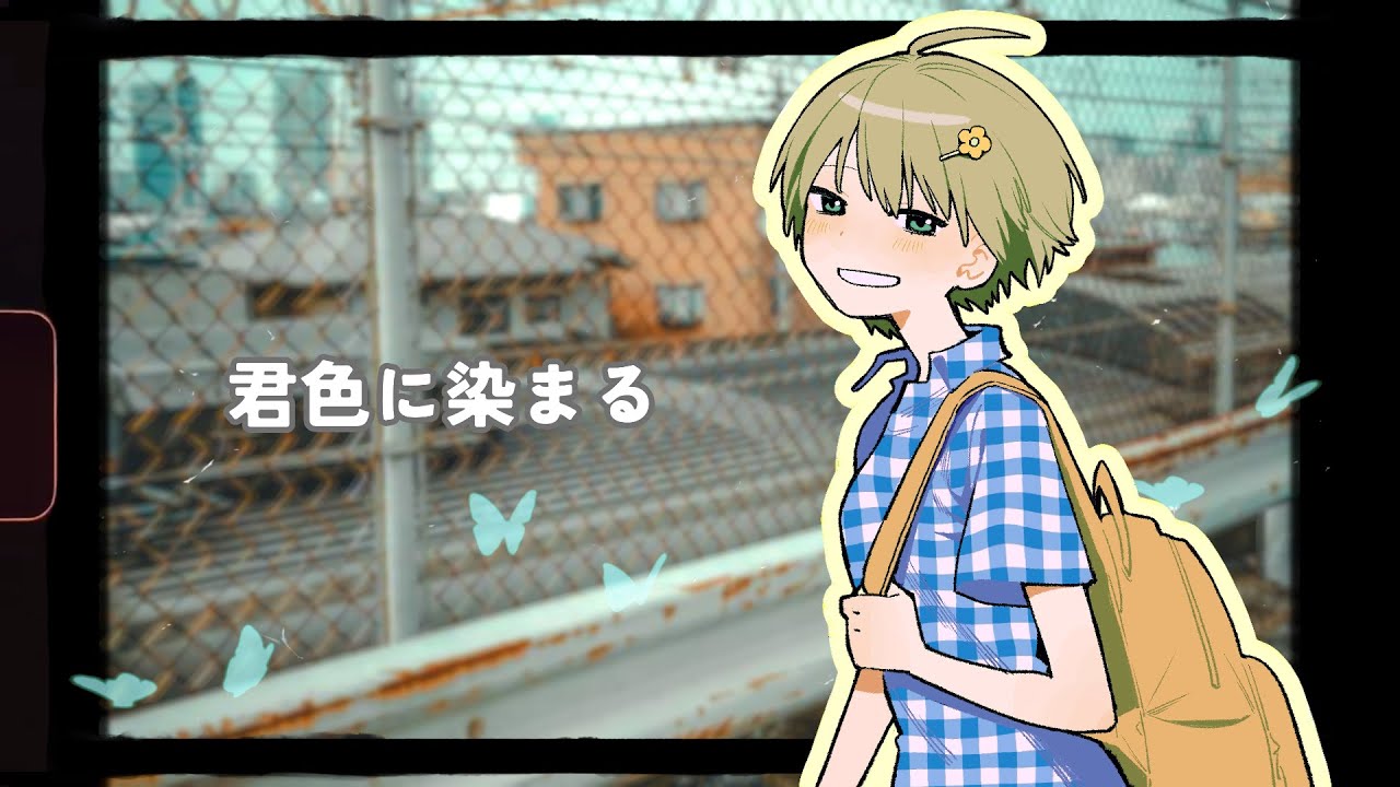 【歌ってみた】君色に染まる/西沢さんP(TOKOTOKO)【cover】