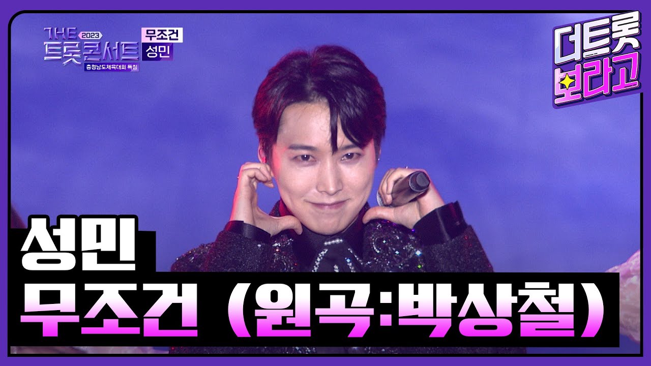 성민, 무조건 (원곡:박상철) | THE 트롯콘서트 금산 특집 231002