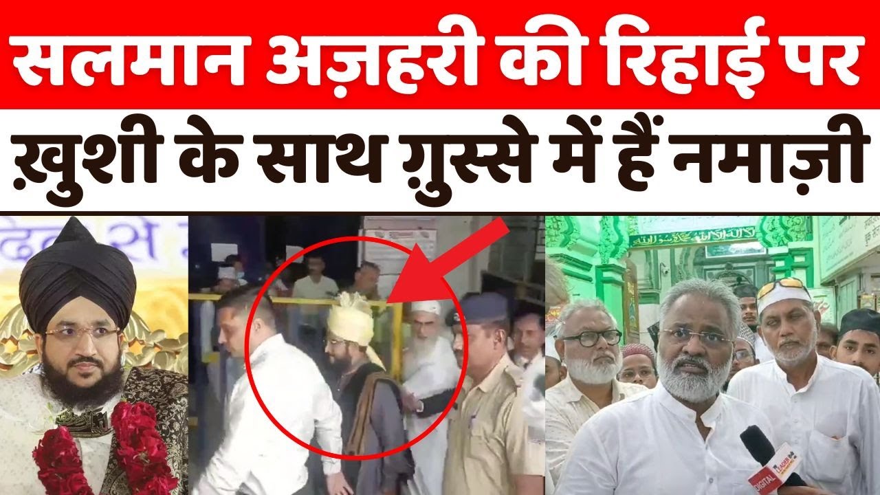 Mufti Salman Azhari gets bail from Supreme Court | सलमान अज़हरी की आज हो सकती है रिहाई | Video