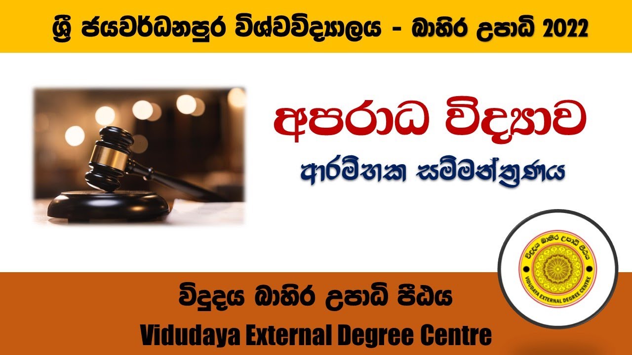 ජ'පුර බාහිර - 2022 | අපරාධ විද්‍යාව | ආරම්භක සම්මන්ත්‍රණය