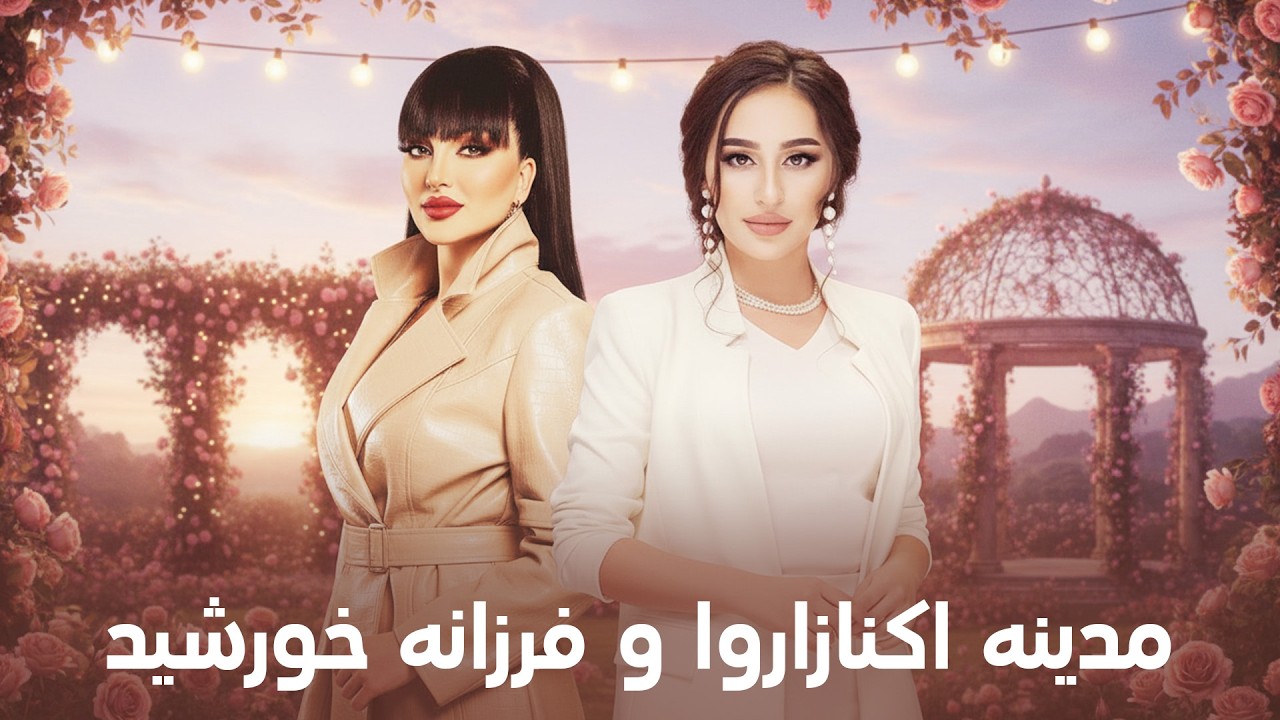 Madina Aknazarova & Farzana Khurshid I ناب ترین آهنگ های مدینه اکنازاروا و فرزانه خورشید