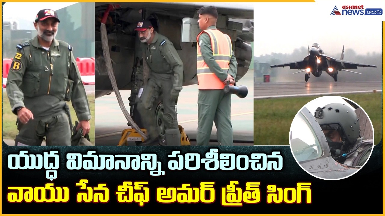 MiG-29 UPG Fighter Jet: యుద్ధ విమానాన్ని పరిశీలించిన వాయుసేన చీఫ్ అమర్ ప్రీత్ సింగ్ | Asianet Telugu