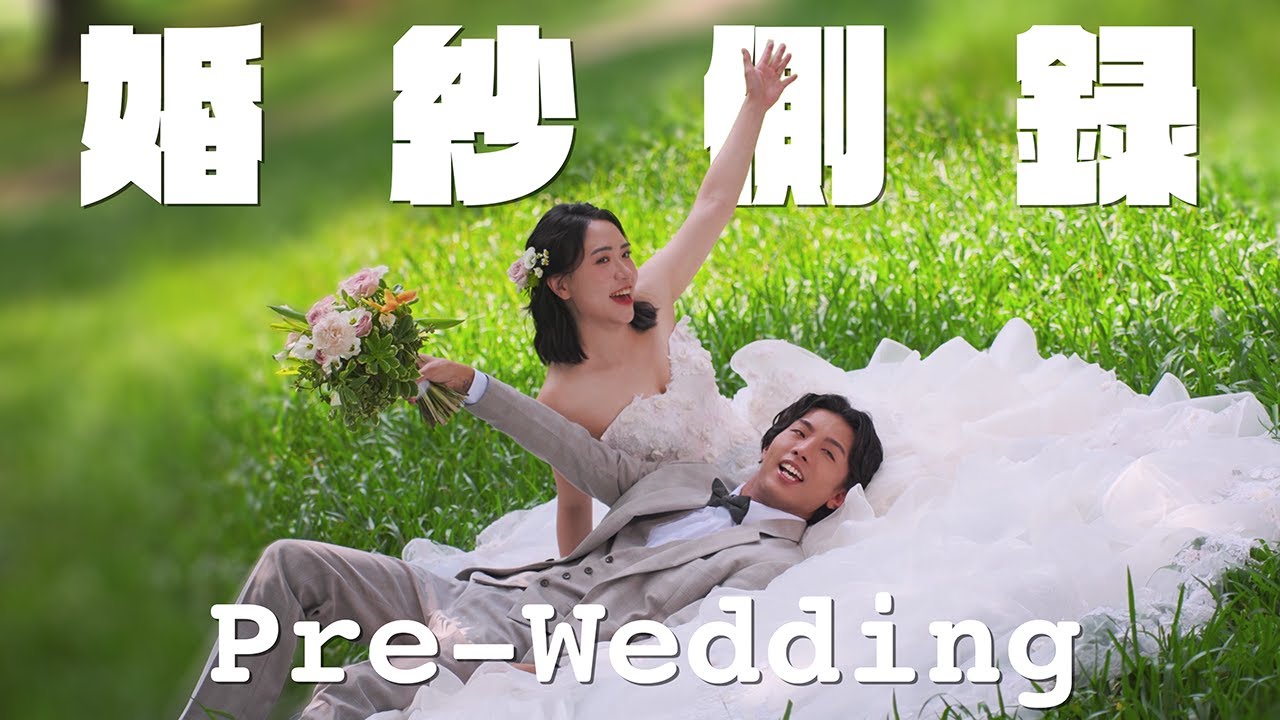 HCstudio x 婚紗側錄｜京和 & 家綾 (#永安海螺文化體驗園區 #崙坪文化地景園區)