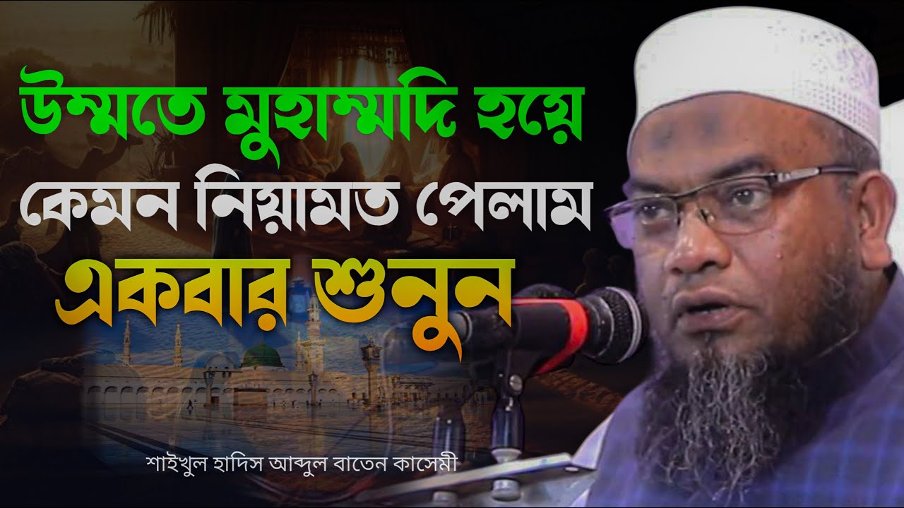 উম্মতে মুহাম্মদি হয়ে কি কি নিয়ামত পেলাম, সিলেটি ওয়াজ। মুফতি আবুল হাসান জকিগঞ্জি mufti Abul Hasan waz