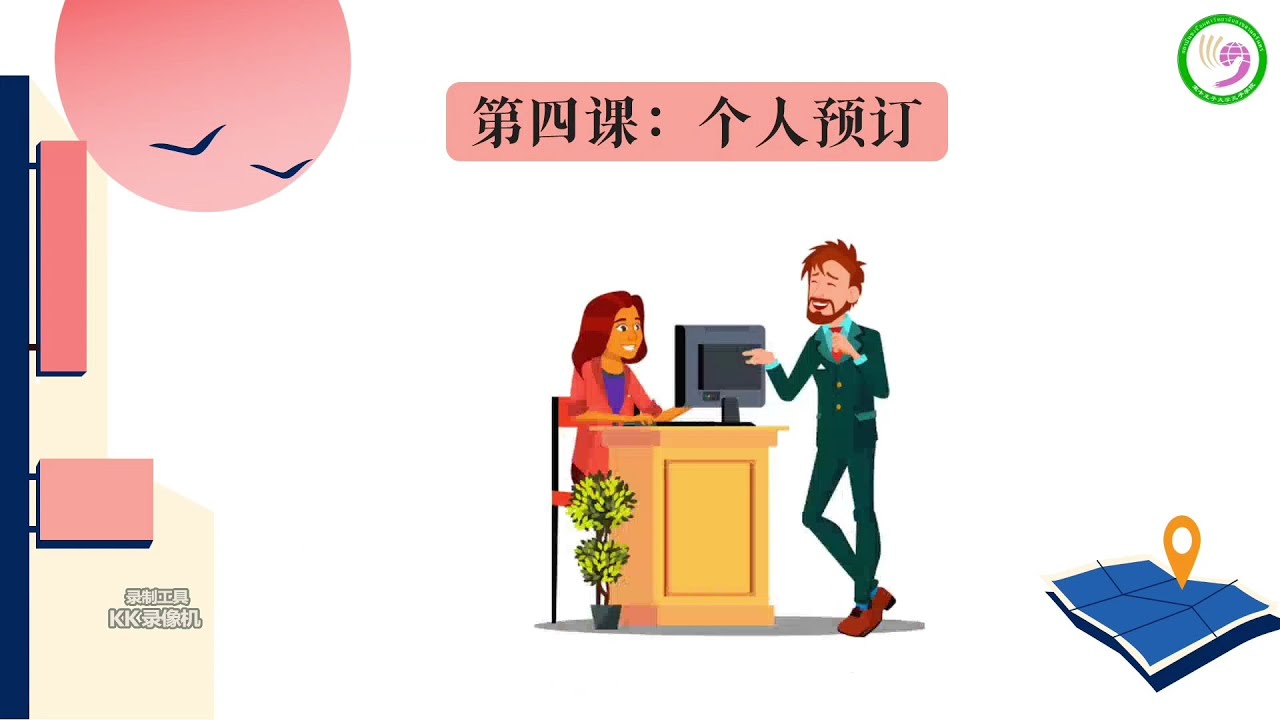 【CIPSU】酒店前台实用汉语 4-1 个人预订 生词