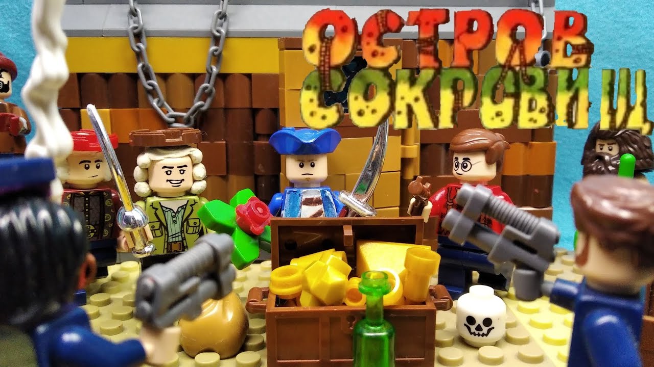 Остров Сокровищ (Lego Stop Motion)