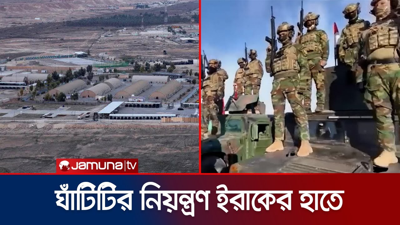 ইরাকের আইন আল আসাদ ঘাঁটি থেকে সব সেনা প্রত্যাহার যুক্তরাষ্ট্রের | Iraq | US | Jamuna TV
